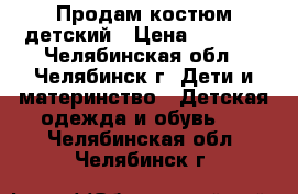 Продам костюм детский › Цена ­ 1 000 - Челябинская обл., Челябинск г. Дети и материнство » Детская одежда и обувь   . Челябинская обл.,Челябинск г.